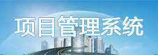 項目管理系統(tǒng)